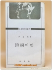 한국의 멋  - 윤태림 저 (범우에세이선 25) <1976년 초판> 상품 이미지