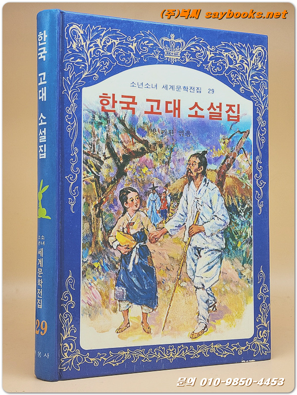 계몽사 소년소녀 세계문학전집 29) 한국 고대 소설집
