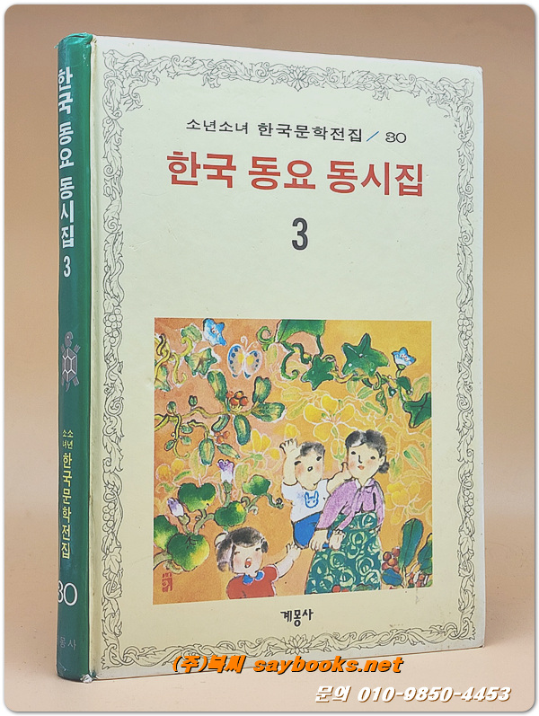 계몽사 소년소녀 한국문학전집 30) 한국 동요 동시집 3