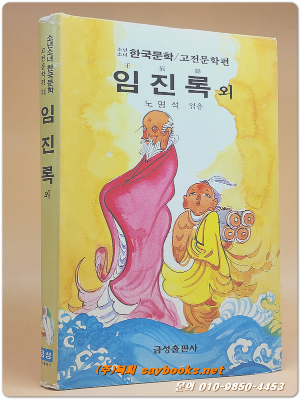 금성 소년소녀 한국문학-고전문학편 12) 임진록/ 금방울전