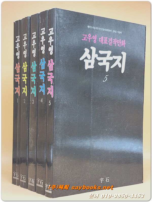 고우영 삼국지 (고우영 대표걸작만화) 1~5  (전5권) 1993년 중판