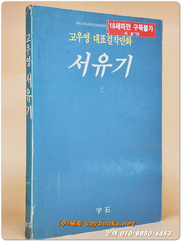 고우영 대표걸작만화) 서유기 2  <1994년 중판>