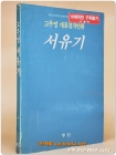 고우영 대표걸작만화) 서유기 2  <1994년 중판> 상품 이미지