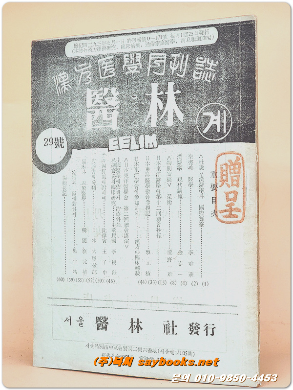 한의학월간지 - 의림계 (1961년 29호) 서울 의림사 발행