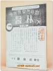 한의학월간지 - 의림계 (1961년 29호) 서울 의림사 발행 상품 이미지