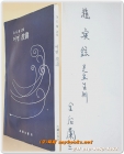 어떤파도 -김후란 제3시집  <1976년 초판/ 저자서명본> 상품 이미지