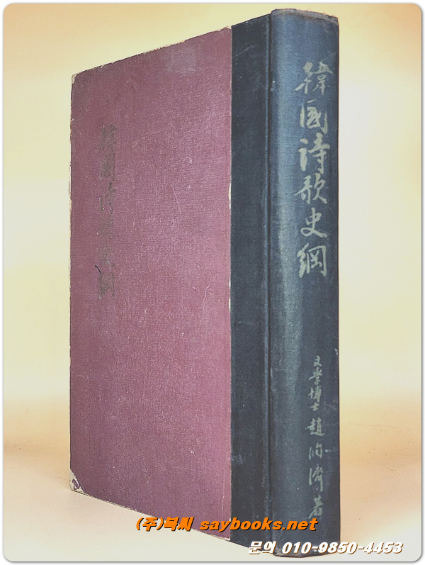 한국시가사강 ( 韓國詩歌史綱 ) 1954년 초판 (1000부 한정판)