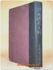 한국시가사강 ( 韓國詩歌史綱 ) 1954년 초판 (1000부 한정판) 상품 이미지