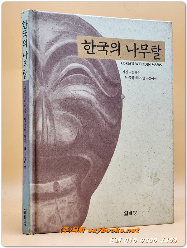 한국의 나무탈  - <1993년 열화당 초판>