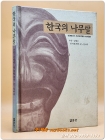 한국의 나무탈  - <1993년 열화당 초판> 상품 이미지