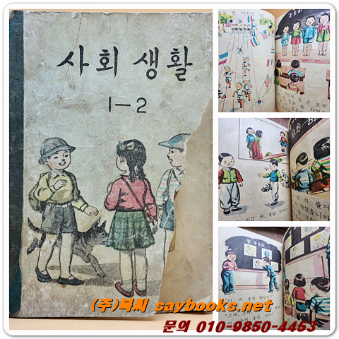 국민학교 사회생활 1-2 교과서 <1949년 펴냄> 운크라교과서