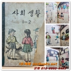국민학교 사회생활 1-2 교과서 <1949년 펴냄> 운크라교과서 상품 이미지