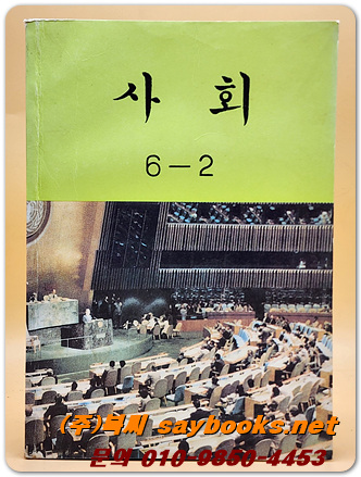 국민학교 사회 6-2 교과서 <1991년 펴냄>