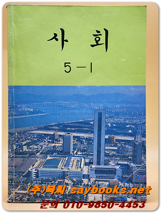 국민학교 사회 5-1 교과서 <1990년 펴냄>