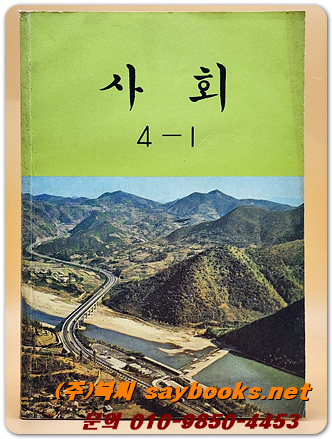 국민학교 사회 4-1 교과서 <1989년 펴냄>