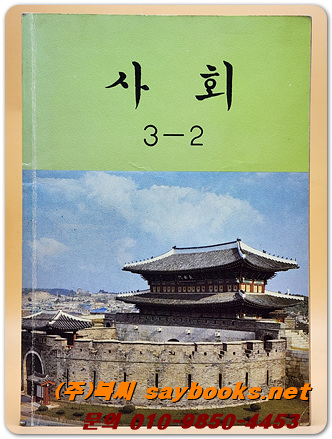 국민학교 사회 3-2 교과서 <1988년 펴냄>