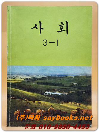 국민학교 사회 3-1 교과서 <1988년 펴냄>