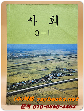 국민학교 사회 3-1 교과서 <1990년 펴냄>