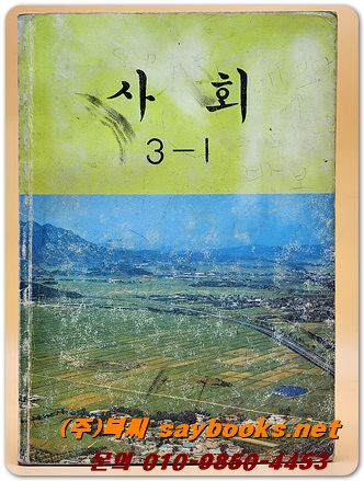 국민학교 사회 3-1 교과서 <1994년 펴냄>