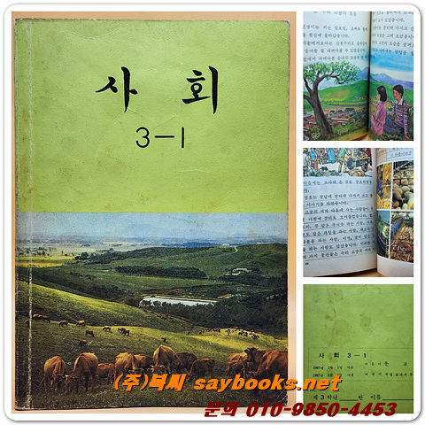 국민학교 사회 3-1 교과서 <1987년 펴냄>
