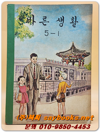 국민학교 바른생활 5-1 교과서 <1969년 펴냄>