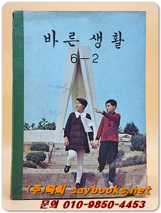 국민학교 바른생활 6-2 교과서 <1971년 펴냄>