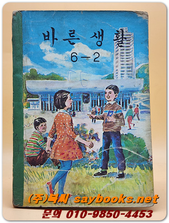 국민학교 바른생활 6-2 교과서 <1969년 펴냄>