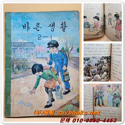 국민학교 바른생활 2-1 교과서 <1968년 펴냄>
