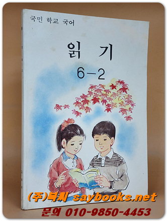 국민학교 국어 읽기 6-2 교과서 <1991년 펴냄>