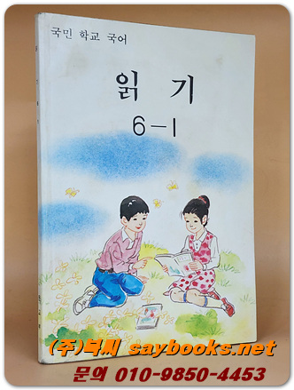 국민학교 국어 읽기 6-1 교과서 <1991년 펴냄>