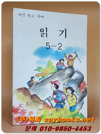 국민학교 국어 읽기 5-2 교과서 <1990년 펴냄>
