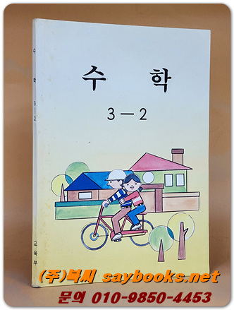 국민학교 수학 3-2 교과서 <1997년 펴냄>