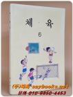 국민학교 체육 6 교과서 <1991년 펴냄> 상품 이미지