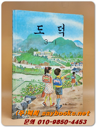 국민학교 도덕 3-1 교과서 <1987년 펴냄>
