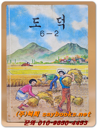 국민학교 도덕 6-2 교과서 <1987년 펴냄>