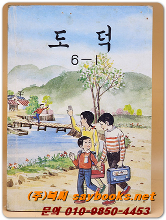 국민학교 도덕 6-1 교과서 <1984년 펴냄>