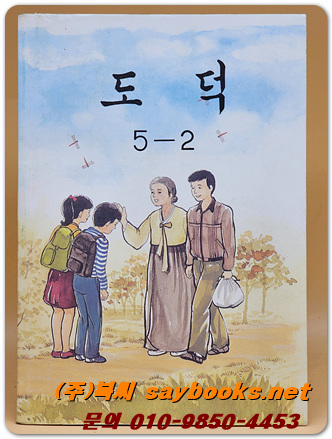 국민학교 도덕 5-2 교과서 <1990년 펴냄>