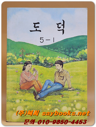 국민학교 도덕 5-1 교과서 <1992년 펴냄>