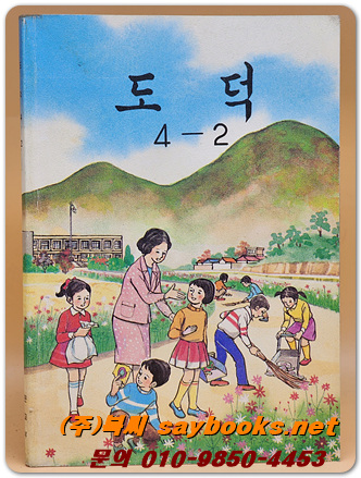 국민학교 도덕 4-2 교과서 <1989년 펴냄>