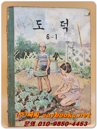 국민학교 도덕 6-1 교과서 <1963년 펴냄>