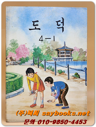 국민학교 도덕 4-1 교과서 <1989년 펴냄>