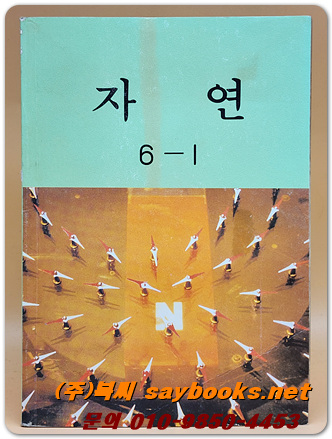 국민학교 자연 6-1교과서 <1991년 펴냄>