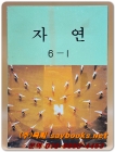 국민학교 자연 6-1교과서 <1991년 펴냄> 상품 이미지