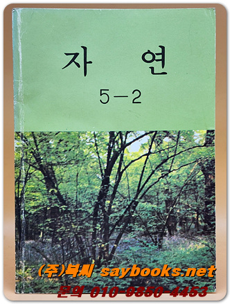 국민학교 자연 5-2교과서 <1983년 펴냄>