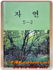 국민학교 자연 5-2교과서 <1983년 펴냄> 상품 이미지