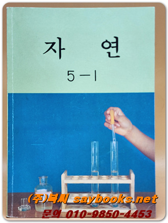 국민학교 자연 5-1 교과서 <1990년 펴냄>