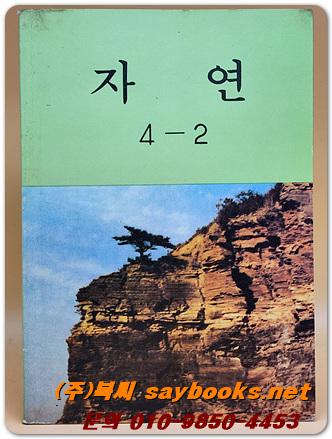 국민학교 자연 4-2교과서 <1989년 펴냄>