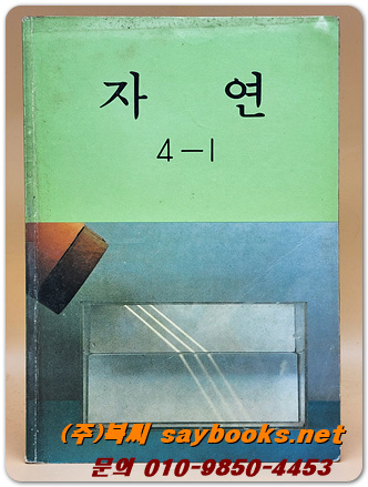 국민학교 자연 4-1교과서 <1989년 펴냄>