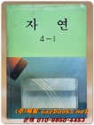국민학교 자연 4-1교과서 <1989년 펴냄> 상품 이미지