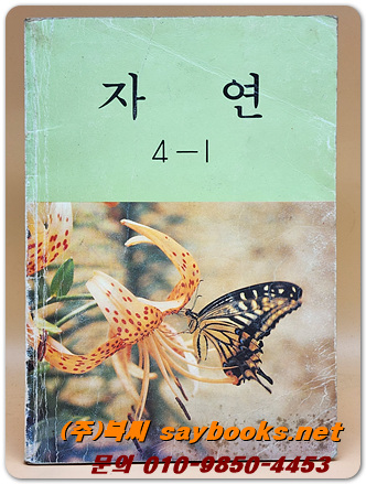국민학교 자연 4-1교과서 <1995년 펴냄>